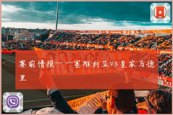 赛前情报——塞维利亚vs皇家马德里