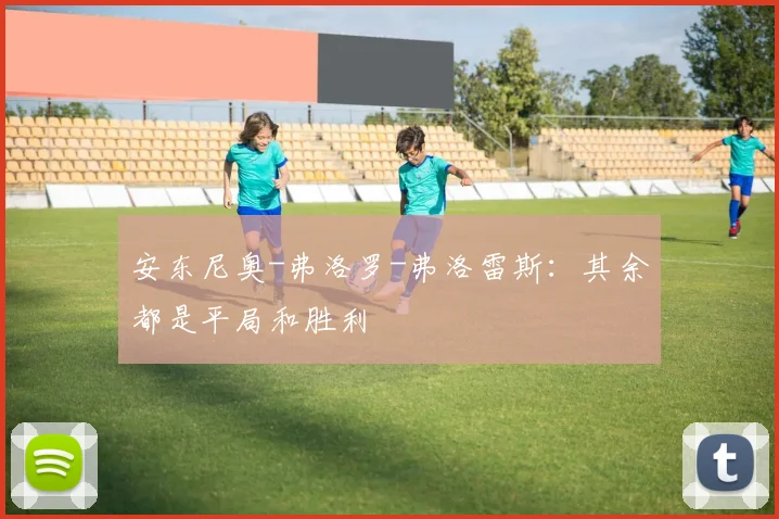 安东尼奥-弗洛罗-弗洛雷斯：其余都是平局和胜利