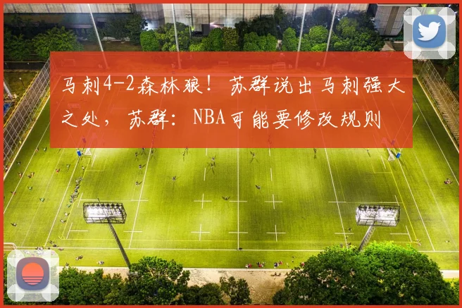 马刺4-2森林狼！苏群说出马刺强大之处，苏群：NBA可能要修改规则