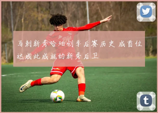 马刺新秀哈珀创季后赛历史 成首位达成此成就的新秀后卫