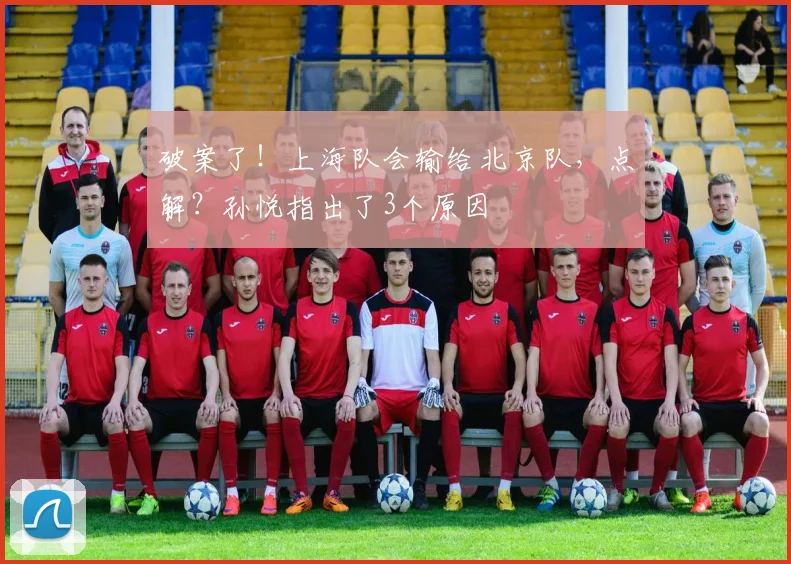 破案了！上海队会输给北京队，点解？孙悦指出了3个原因