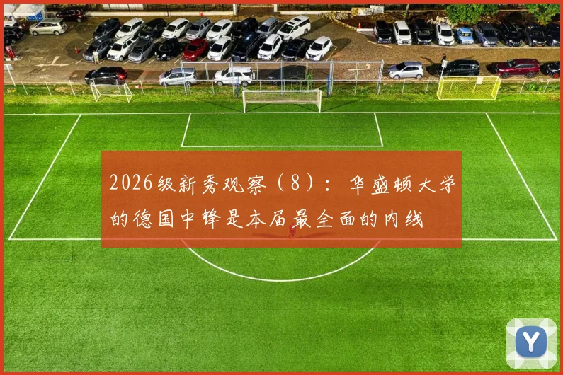 2026级新秀观察（8）：华盛顿大学的德国中锋是本届最全面的内线
