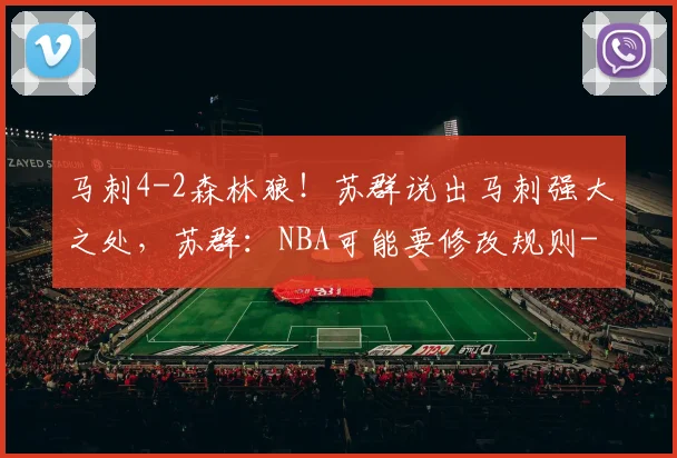 马刺4-2森林狼！苏群说出马刺强大之处，苏群：NBA可能要修改规则