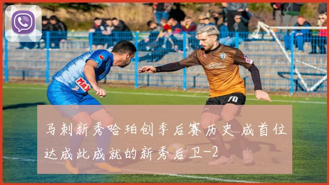马刺新秀哈珀创季后赛历史 成首位达成此成就的新秀后卫