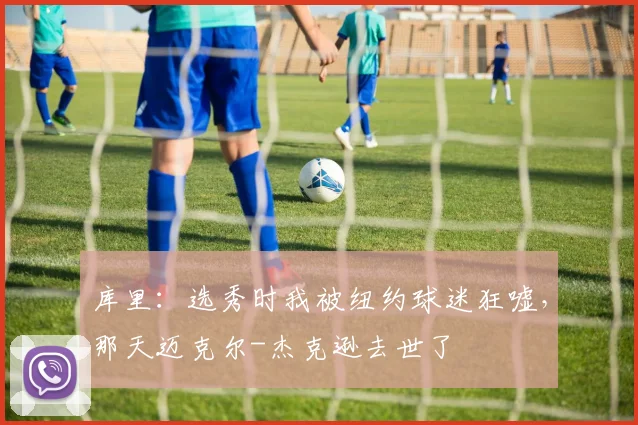 库里：选秀时我被纽约球迷狂嘘，那天迈克尔-杰克逊去世了
