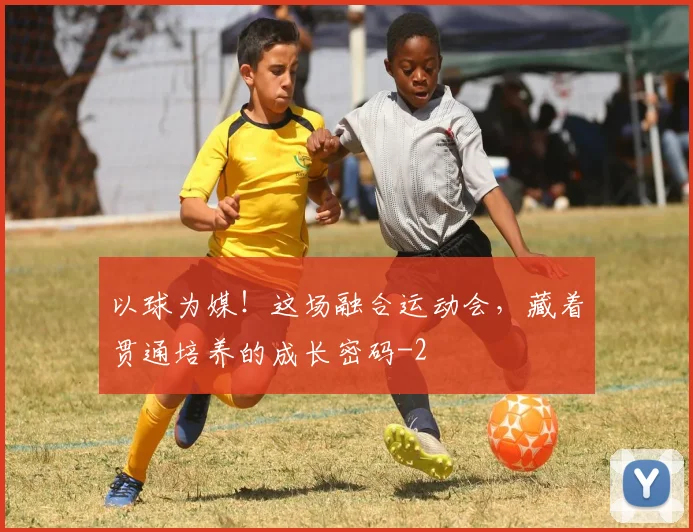 以球为媒！这场融合运动会，藏着贯通培养的成长密码