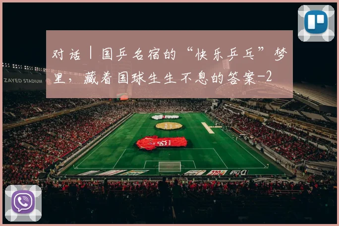 对话｜国乒名宿的“快乐乒乓”梦里，藏着国球生生不息的答案