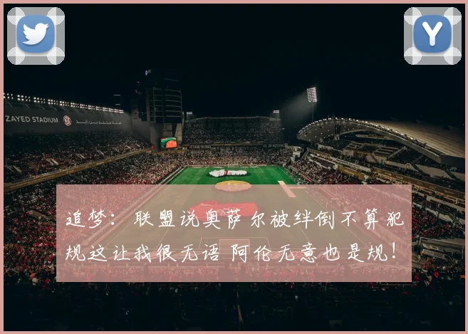 追梦：联盟说奥萨尔被绊倒不算犯规这让我很无语 阿伦无意也是规!