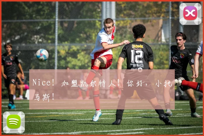 Nice！加盟凯尔特人！你好，小托马斯！