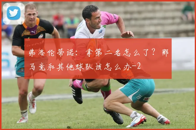 弗洛伦蒂诺：拿第二名怎么了？那马竞和其他球队该怎么办