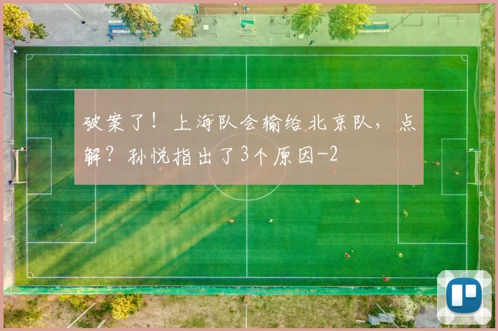 破案了！上海队会输给北京队，点解？孙悦指出了3个原因