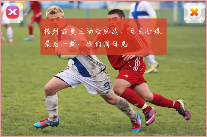 格列兹曼主场告别战，马竞社媒：最后一舞，我们周日见