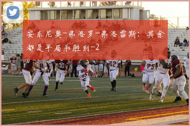安东尼奥-弗洛罗-弗洛雷斯：其余都是平局和胜利