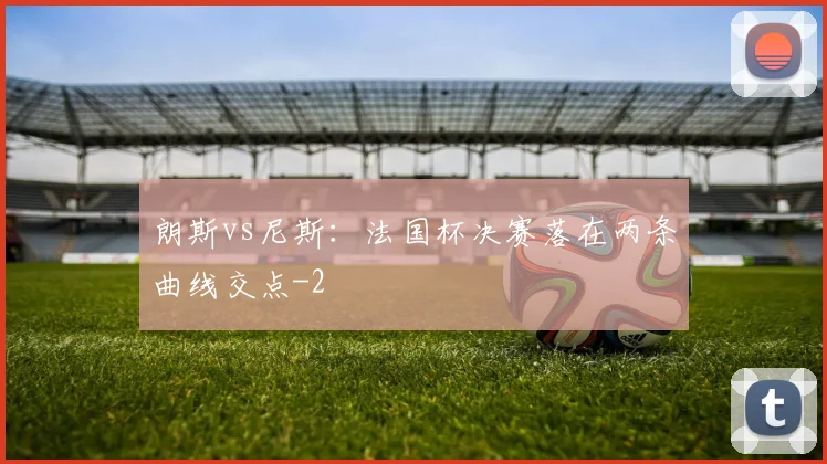 朗斯vs尼斯：法国杯决赛落在两条曲线交点