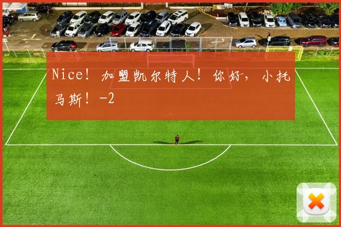 Nice！加盟凯尔特人！你好，小托马斯！