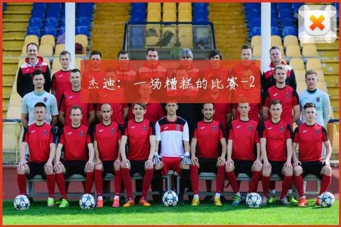 杰迪：一场糟糕的比赛