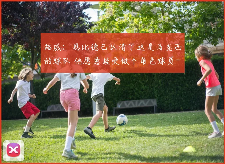 路威：恩比德已认清了这是马克西的球队 他愿意接受做个角色球员