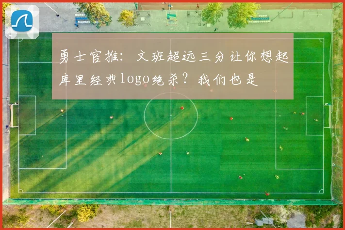 勇士官推：文班超远三分让你想起库里经典logo绝杀？我们也是