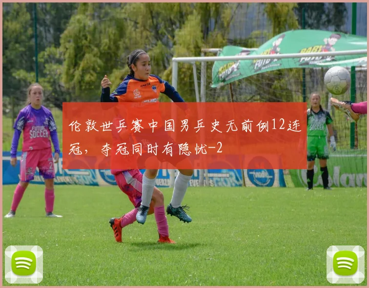伦敦世乒赛中国男乒史无前例12连冠，夺冠同时有隐忧