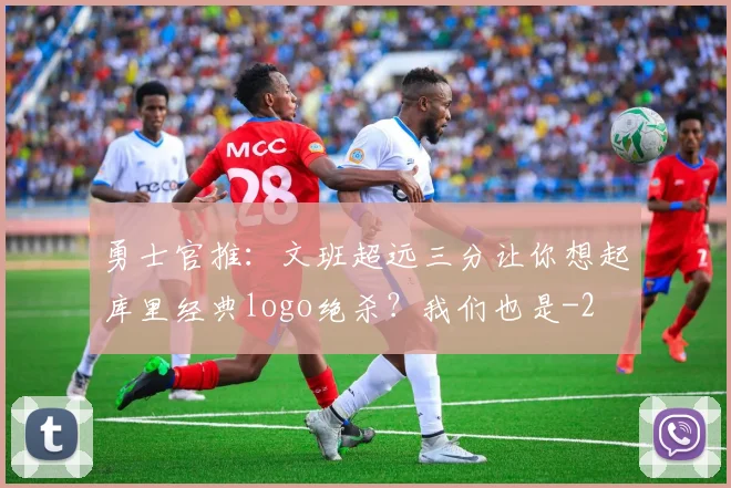 勇士官推：文班超远三分让你想起库里经典logo绝杀？我们也是