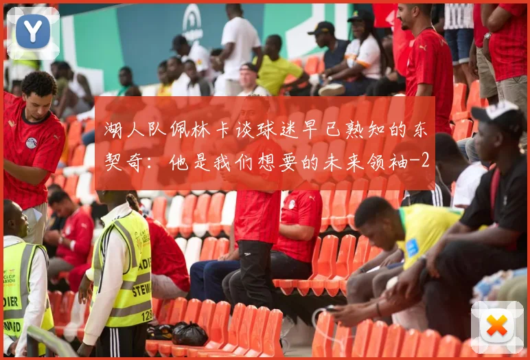 湖人队佩林卡谈球迷早已熟知的东契奇：他是我们想要的未来领袖