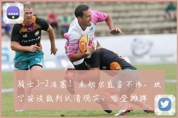 骑士3-2活塞！米切尔直言不讳，坎宁安谈裁判认清现实，哈登摊牌